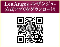LeaAnges -レザンジュ-公式アプリをダウンロード！