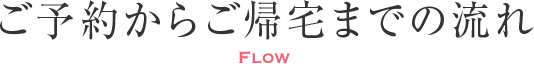 ご予約からご帰宅までの流れ