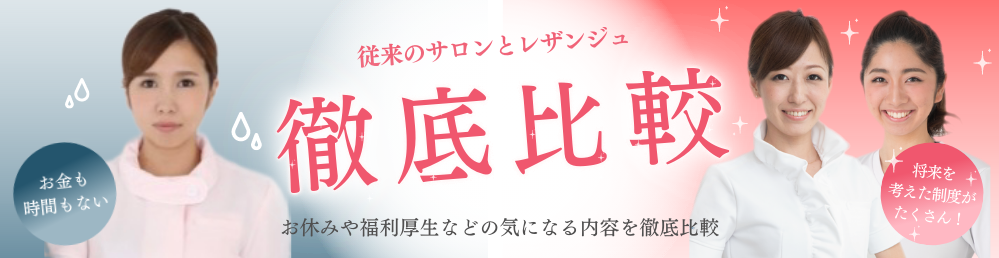 従来のサロンとレザンジュ徹底比較