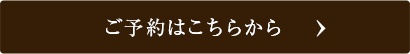 ご予約はこちらから