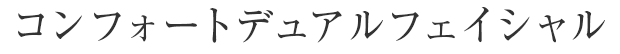 コンフォートデュアルフェイシャル