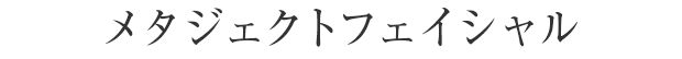 メタジェクトフェイシャル