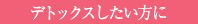 デトックスしたい方に