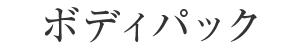 ボディパック