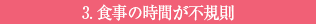 2.食事の時間が不規則