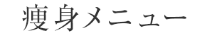 痩身メニュー