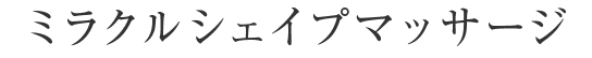 ミラクルシェイプマッサージ