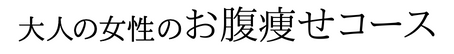 大人の女性のお腹痩せコース