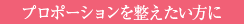 プロポーションを整えたい方に