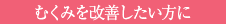 むくみを改善したい方に