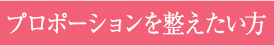 プロポーションを整えたい方