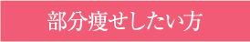 部分痩せしたい方