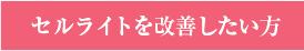 セルライトを改善したい方 セルライトのメカニズムについて