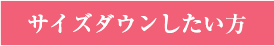 セルライトを改善したい方 サイズダウンしたい方