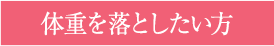 体重を落としたい方