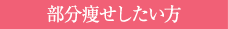 部分痩せしたい方