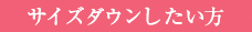 サイズダウンしたい方