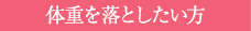 体重を落としたい方