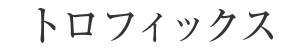 トロフィックス