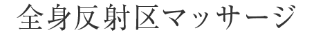 全身反射区マッサージ