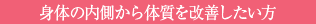 身体の内側から体質を改善したい方