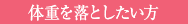 脂肪を燃焼し全身スリムにしたい方