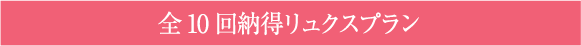 全10回納得リュクスプラン