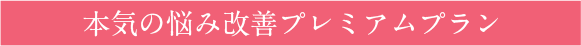 本気の悩み改善プレミアムプラン