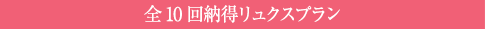 全10回納得リュクスプラン