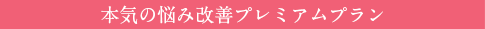 本気の悩み改善プレミアムプラン