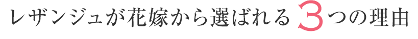 レザンジュが花嫁から選ばれる3つの理由
