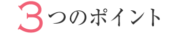 3つのポイント