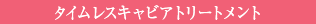 タイムレスキャビアトリートメント