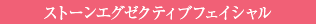 ストーンエグゼクティブフェイシャル