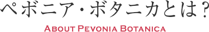 ペボニア・ボタニカとは？