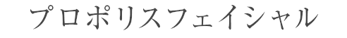 プロポリスフェイシャル