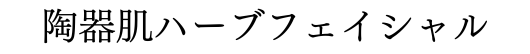 陶器肌ハーブフェイシャル