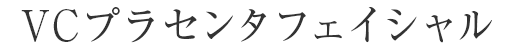 VCプラセンタフェイシャル