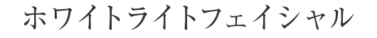 ホワイトライトフェイシャル