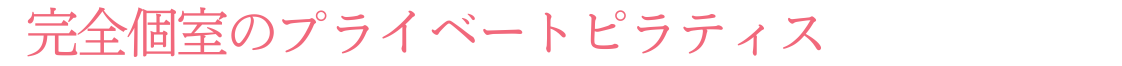 完全個室のプライベートピラティス