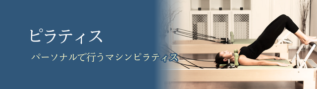 ピラティス