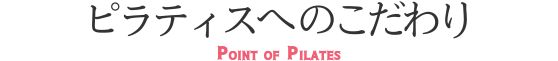 ピラティスへのこだわり