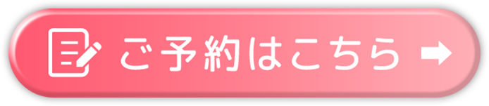 ご予約はこちら