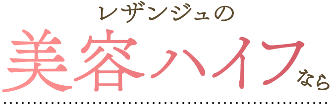 レザンジュの美容ハイフなら