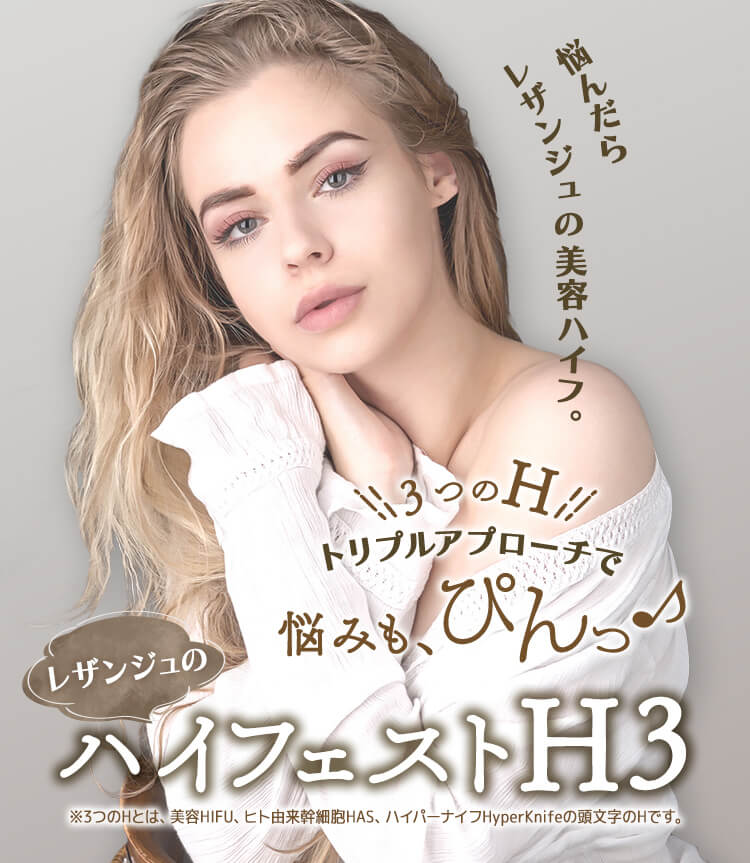 悩んだらレザンジュの美容ハイフ。 レザンジュのハイフェストH3