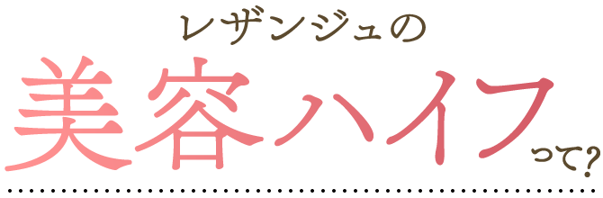 レザンジュの美容ハイフって?