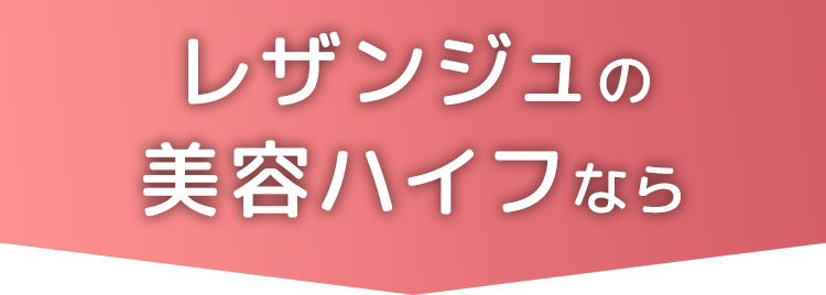 レザンジュの美容ハイフなら