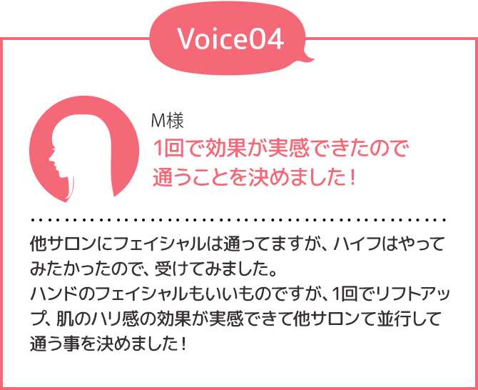 Voice04 1回で効果が実感できたので通うことを決めました！