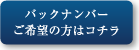 バックナンバーご希望の方はコチラ