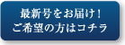 最新号をお届け！　ご希望の方はコチラ